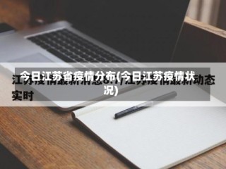 今日江苏省疫情分布(今日江苏疫情状况)
