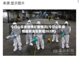 今日山东省疫情扩散情况(今日山东疫情最新消息新增202例)