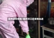 扬州送桥疫情/扬州邗江区疫情轨迹