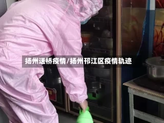 扬州送桥疫情/扬州邗江区疫情轨迹