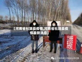 【河南省杜旗县疫情,河南省杜旗县疫情最新消息】