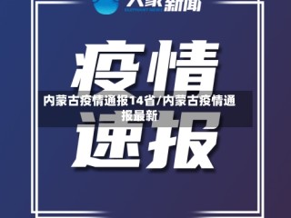 内蒙古疫情通报14省/内蒙古疫情通报最新