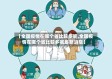 【全国疫情在哪个省比较多呢,全国疫情在哪个省比较多呢最新消息】