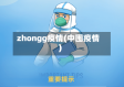 zhongg疫情(中囤疫情)