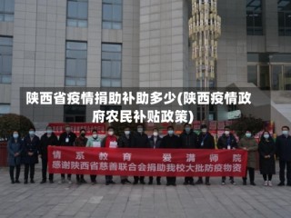 陕西省疫情捐助补助多少(陕西疫情政府农民补贴政策)