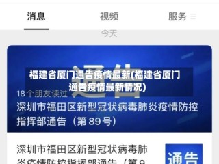 福建省厦门通告疫情最新(福建省厦门通告疫情最新情况)