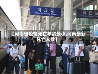 【河南省疫情死亡年龄最小,河南最新死亡人数】