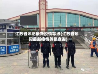 江苏省沭阳最新疫情等级(江苏省沭阳最新疫情等级查询)