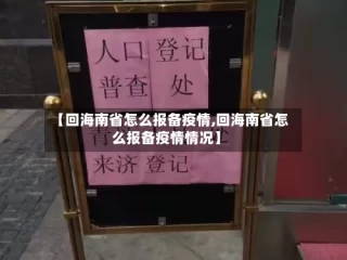 【回海南省怎么报备疫情,回海南省怎么报备疫情情况】
