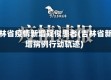 吉林省疫情新增疑似患者(吉林省新增病例行动轨迹)
