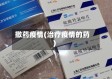 撒药疫情(治疗疫情的药)