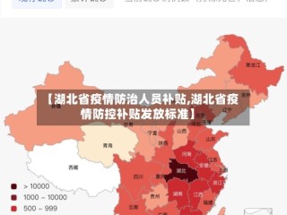 【湖北省疫情防治人员补贴,湖北省疫情防控补贴发放标准】