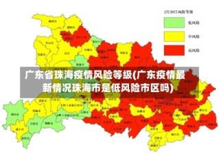 广东省珠海疫情风险等级(广东疫情最新情况珠海市是低风险市区吗)