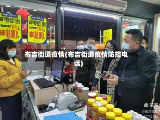 布吉街道疫情(布吉街道疫情防控电话)