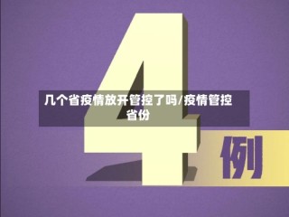 几个省疫情放开管控了吗/疫情管控省份