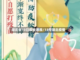 湖北省13日疫情通报/13号湖北疫情
