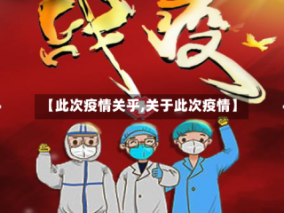 【此次疫情关乎,关于此次疫情】