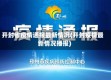 开封省疫情通报最新情况(开封疫情最新情况播报)