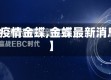 【疫情金蝶,金蝶最新消息】