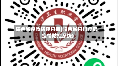陕西省疫情防控扫描(陕西省扫码登记疫情防控系统)