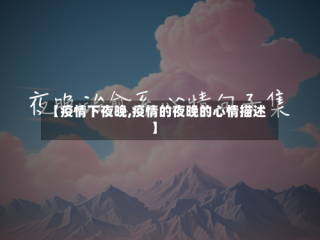 【疫情下夜晚,疫情的夜晚的心情描述】