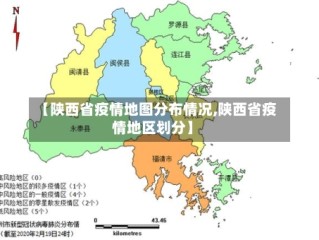 【陕西省疫情地图分布情况,陕西省疫情地区划分】