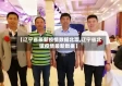【辽宁省最新疫情数据北票,辽宁省北镇疫情最新数据】