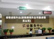 疫情请假外出(疫情期间外出书面请假怎么写)