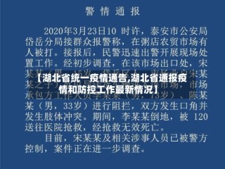 【湖北省统一疫情通告,湖北省通报疫情和防控工作最新情况】