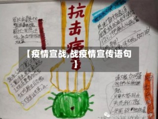 【疫情宣战,战疫情宣传语句】