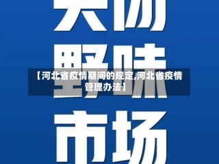 【河北省疫情期间的规定,河北省疫情管理办法】