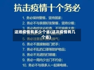 这场疫情有多少个省(这次疫情有几个省)