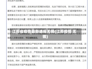 江苏省疫情最新通报无锡(江苏疫情 无锡)