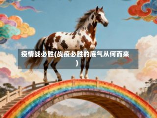 疫情战必胜(战疫必胜的底气从何而来)