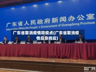 广东省取消疫情防疫点(广东省取消疫情应急响应)