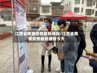 江西省南康疫情最新通报/江西省南康疫情最新通报今天