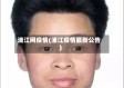 浦江网疫情(浦江疫情最新公告)