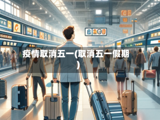 疫情取消五一(取消五一假期)