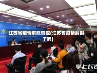 江苏省疫情解除管控(江苏省疫情解封了吗)