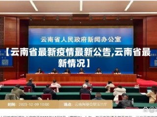 【云南省最新疫情最新公告,云南省最新情况】