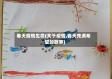 春天疫情生命(关于疫情,春天充满希望的故事)
