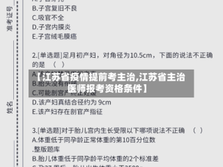 【江苏省疫情提前考主治,江苏省主治医师报考资格条件】