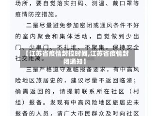 【江苏省疫情封控时间,江苏省疫情封闭通知】