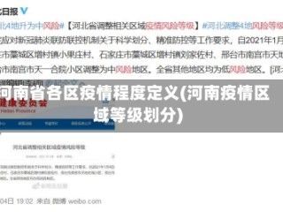 河南省各区疫情程度定义(河南疫情区域等级划分)