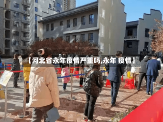 【河北省永年疫情严重吗,永年 疫情】