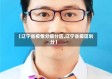 【辽宁省疫情分级分区,辽宁省疫区划分】