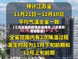 【江苏省最新疫情视频播报,江苏最新疫情报道】