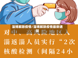 淄博解除疫情/淄博解除疫情最新通知