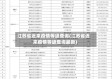 江苏省近来疫情等级查询(江苏省近来疫情等级查询最新)