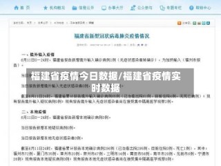福建省疫情今日数据/福建省疫情实时数据